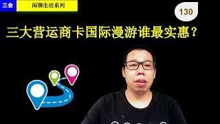 #130 三大运营商国际漫游数据上网比较 谁最实惠？