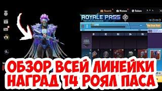 ОБЗОР 14 ROYAL PASS : ПОЛНАЯ ЛИНЕЙКА НАГРАД 14RP, НАГРАДЫ 1-100 УРОВНЕЙ ROYAL PASS В PUBG MOBILE