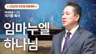 성탄절 연합예배 2024.12.25 | 임마누엘 하나님_이기용 담임목사 (마태복음1:23) 신길교회