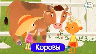 Серии с коровами I Ася и Вася l мультфильмы для детей 0+