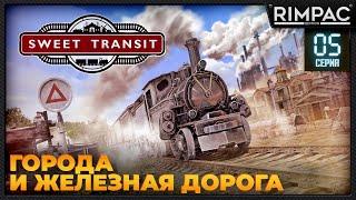 Sweet Transit _ #5 _ Стратегия про города и железную дорогу!