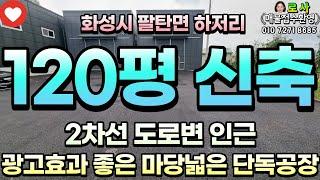 [화성공장임대] 팔탄면 하저리 120평 공장/ 도로변인근 60평2동공장 / 남비봉팔탄IC 10분거리/ with CLOVA Dubbing