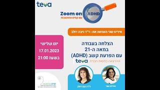 הצלחה בעבודה במאה ה - 21 עם הפרעת קשב (ADHD) | עמותת קווים ומחשבות