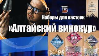 Наборы для настоек "Алтайский винокур"