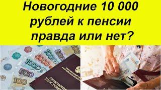 ПО 10 000 РУБЛЕЙ ВСЕМ ПЕНСИОНЕРАМ на Новый Год. Правда или нет?