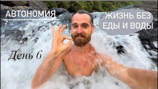 Автономия | жизнь без еды и воды, день 6 | мой опыт