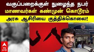 Tanjore Teacher Murder | வகுப்பறைக்குள் நுழைந்த இளைஞன் மாணவர்கள் கண்முன்னே கொடூரம் ஆசிரியை கொலை!