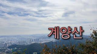 등산vlog I 나홀로등산 I 계양산 I 등산 I 인천등산 I 등산코스 I 등산입문 I 등린이 I 하이킹 I Hiking