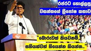 රජරට හොල්ලපු වසන්තගේ ත්‍රීපෝෂ කතාව | Wasantha Samarasinghe #NPP