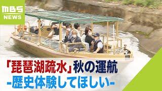 人工運河「琵琶湖疏水」巡る観光船の運航１０月１日から始まる「歴史体験してほしい」(2022年9月30日)