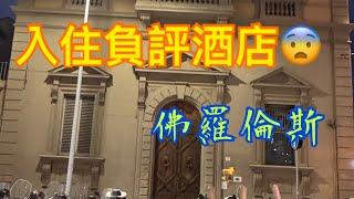 《意大利8》入住負評酒店老闆惡？佛羅倫斯 Firenza 人流複雜Florence 翡冷翠 Bolzano 火車站 由Ortisei 來