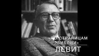 ЛЕВИТ   11:4-36.  Лекция 15.  «По страницам Библии», лекции д-ра богословия Вернона МакГи.
