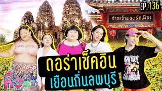 หิ้วหวีไปหิ้วหวีมา EP.136 | เหล่าดอร่าทำภารกิจบุกตามล่าหาลิงถึงลพบุรี