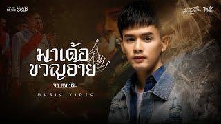 มาเด้อขวัญอ้าย - จา สิงห์ชัย 【OFFICIAL MV】