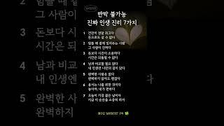 반박 불가능한 인생 진리 7가지｜살면서 결국 깨닫게 되는 것들
