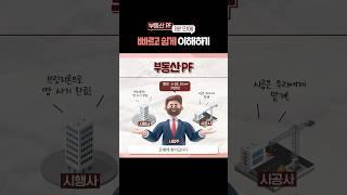 부동산 PF가 뭐야? #알아보증