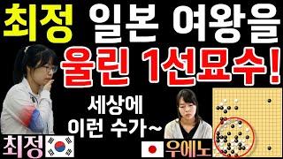 최정, 일본 여왕을 울린 1선 묘수~ 세상에 이런 수가! [제6회 오청원배 8강전 최정 VS 우에노 아사미 2023-06-11] #바둑 #최정바둑 #오청원배