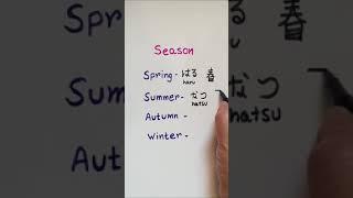 Japanese vocabulary- Japanese Seasons/How to write Seasons in Japanese/Shorts/Learn Japanese