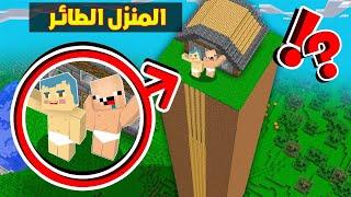 فلم ماين كرافت : منزل زعرور الطائر الجديد و كركور خائف من المرتفعات ( منزل السماء ) ؟!!