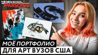 МОЁ ПОРТФОЛИО ПРИНЯЛИ в 7 топовых арт-вузов США: Parsons, Pratt, FIT, CCA, MASSART, MICA, SAIC