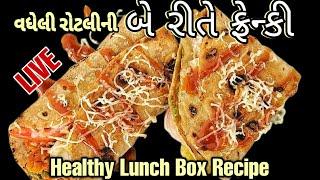 Live Now : Leftover Roti Recipe for Kids વધેલી રોટલી માંથી બે રીતે બળકો માટે નવા નાસ્તાની રેસિપી