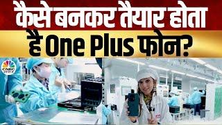 How OnePlus Phones Are Manufactured? | कैसे बनता है OnePlus फोन? जानें पूरी प्रक्रिया! | Tech Guru