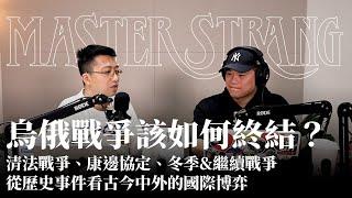 【奇異碩士】EP. 005 烏俄戰爭該如何結束？ | 從清法戰爭、一戰&二戰的康邊協定、二戰冬季&繼續戰爭，看看古今中外的戰爭終結方式與國際博弈 | PODCAST SHOW