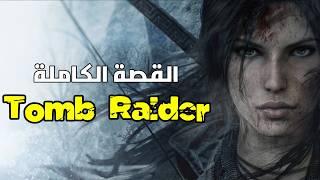 قصة لعبة Tomb Raider كاملة ( كل الاجزاء )