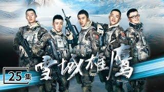 《雪域雄鹰》 第25集 荣宁终于知道自己是“雪山之鹰”的儿子 （主演：肖顺尧、盛冠森、白微、冯丹滢、吕妍昕）| CCTV电视剧