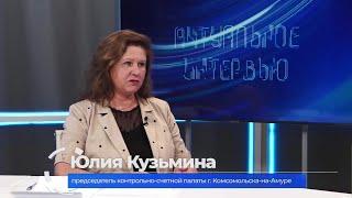 Актуальное интервью. Юлия Кузьмина о работе счётной палаты администрации города