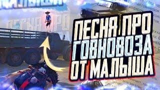 ПЕСЕНКА ГОВНОВОЗ ОТ УГАРНОГО МАЛЫША  ПУБГ МОБАЙЛ PUBG MOBILE