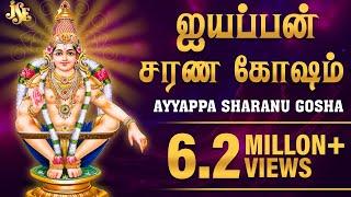 108 Ayyappan Sarana Gosham | 108 ஐயப்பன் சரண கோஷம்/ வீரமணிதாசன் | Ayyappan Video Songs