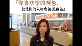 你是不是也喜欢穿黑色？【穿搭心理学】你喜欢穿的颜色暗示了你的性格｜色彩搭配｜穿搭与性格 #穿搭 #心理学