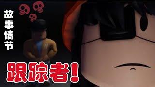 【ROBLOX】假鄰居/Neighbour 女生獨自回家遇到了...！結局到底是什麼？ ROBLOX短視頻