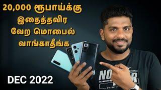 20000 ரூபாய்க்கு இதைத்தவிர வேற மொபைல் வாங்காதீங்க - Top Best Mobile Under 20000 Tamil -December 2022