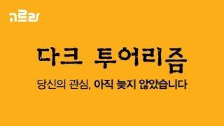 [제주여행] 제주역사를 찾아 떠나는 다크투어리즘