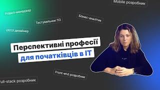 ТОП перспективних IT професій 2023 за 7 хвилин