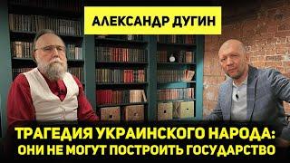 АЛЕКСАНДР ДУГИН: о русском мире, суверенной цивилизации, СВО и украинском государстве