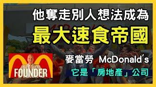 【電影解析：速食遊戲】麥當勞傳奇創業故事！你不知道的速食帝國秘辛揭露！Mcdonald's 麥當勞兄弟 雷克洛克 創辦人