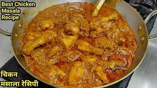 2 kg Dhaba Style Chicken Masala Recipe | चिकन भुना मसाला | Chicken Masala |Chicken Curry |Chef Ashok