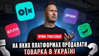 Товарка, Бізнес онлайн: НА ЯКИХ ПЛАТФОРМАХ ПРОДАВАТИ? ! Маркетплейси України! Товарний бізнес