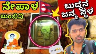 ಬುದ್ಧನ ಜನ್ಮ ಸ್ಥಳ ನೇಪಾಳ | Agnish | Ekangi Payana | Nepal | kannada vlog | Nepal Travaling | Kannada