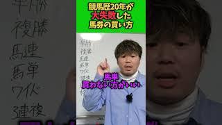 【競馬】競馬歴20年が教える危険な馬券の買い方#競馬#競馬解説#競馬初心者#馬連#馬単