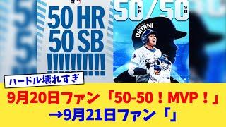 9月20日ファン「三打席連続！50-50！偉業達成！」→9月21日ファン「」【なんJ プロ野球反応集】【2chスレ】【5chスレ】