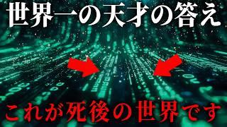 死後の世界の真実が遂に判明しました...IQ210の世界一の天才が語る、人間と宇宙の正体がヤバすぎる...【 都市伝説 死後の世界 臨死体験 宇宙 意識 魂 】