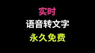 实时语音转文字软件SenseVoice整合包，免费语音识别录音转文字工具