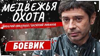 МЕДВЕЖЬЯ ОХОТА | БОЕВИК | ОСТРОСЮЖЕТНЫЙ ФИЛЬМ