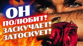 ДРЕВНИЙ ЗАГОВОР - ШЕПОТОК НА ЛЮБОВЬ МУЖЧИНЫ!ОН ПОЛЮБИТ, ЗАСКУЧАЕТ И ЗАТОСКУЕТ!МОЩНОЕ ВОЗДЕЙСТВИЕ!