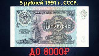 Реальная цена и обзор банкноты 5 рублей 1991 года. СССР.