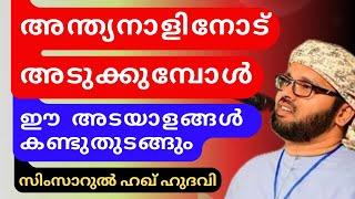 ഈ അടയാളങ്ങൾ കണ്ടുതുടങ്ങിയാൽ അത് ..| ISLAMIC SPEECH MALAYALAM | SIMSARUL HAQ HUDAVI MOTIVATION SPEECH